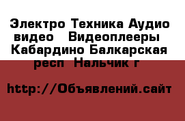 Электро-Техника Аудио-видео - Видеоплееры. Кабардино-Балкарская респ.,Нальчик г.